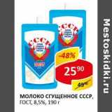 Магазин:Верный,Скидка:Молоко сгущенное СССР, 8,5% ГОСТ