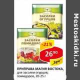 Магазин:Верный,Скидка:Приправа Магия Востока, для засолки огурцов; помидоров 