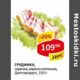 Грудинка, нарезка, варено-копченая, Диетпродукт