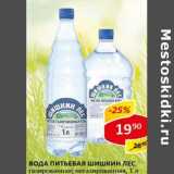 Магазин:Верный,Скидка:Вода питьевая Шишкин лес 