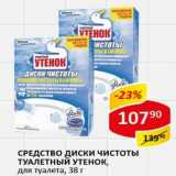 Магазин:Верный,Скидка:Средство  диски чистоты Туалетный утенок 