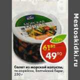 Магазин:Пятёрочка,Скидка:Салат из морско капусты Балтийский берег