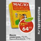 Магазин:Пятёрочка,Скидка:масло сливочное 72,5% Краснобаковское