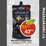 Магазин:Пятёрочка,Скидка:Молоко сгущенное с сахаром 8,5%