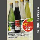 Магазин:Пятёрочка,Скидка:Напиток Безалкогольный Мохито, Пина Калада , Айс Кола, Айс Лимон 