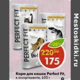 Магазин:Пятёрочка,Скидка:Корм для кошек Perfect Fit 