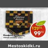 Магазин:Пятёрочка,Скидка:Конфеты Птичье молоко, РотФронт