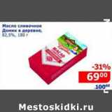 Магазин:Мой магазин,Скидка:Масло сливочное Домик в деревне, 82,5%
