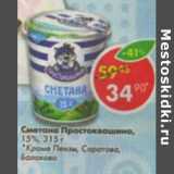 Магазин:Пятёрочка,Скидка:Сметана Простоквашино, 15%