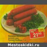 Магазин:Пятёрочка,Скидка:Сосиски Молочные Русские колбасы 