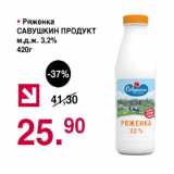 Магазин:Оливье,Скидка:Ряженка Савушкин Продукт 3,2%