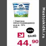 Магазин:Оливье,Скидка:Сметана Простоквашино 15%