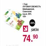 Магазин:Оливье,Скидка:Сыр Луговая Свежесть, Швейцарский, Советский 50%