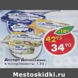 Магазин:Пятёрочка,Скидка:Десерт Даниссимо