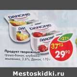 Магазин:Пятёрочка,Скидка:Продукт творожный Danone 3,6%