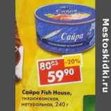 Магазин:Пятёрочка,Скидка:Сайра Fish House 