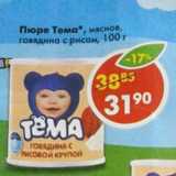 Магазин:Пятёрочка,Скидка:Пюре Тема 