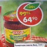 Магазин:Пятёрочка,Скидка:Томатная паста Еко