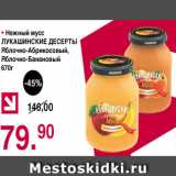 Магазин:Оливье,Скидка:Нежный мус Лукашынские Десерты, яблочно-абрикосовый