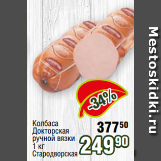 Акция - Колбаса Докторская ручной вязки 1 кг Стародворская