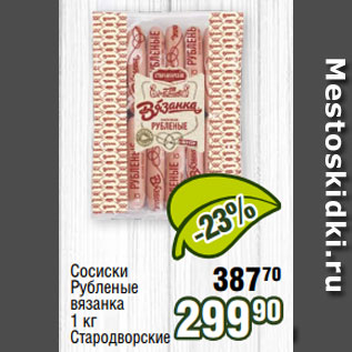Акция - Сосиски Рубленые вязанка 1 кг Стародворские