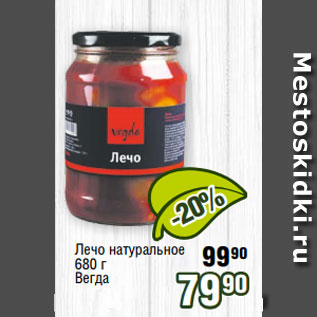 Акция - Лечо натуральное 680 г Вегда