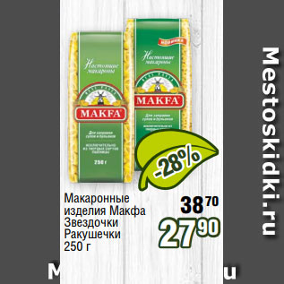 Акция - Макаронные изделия Макфа Звездочки Ракушечки 250 г