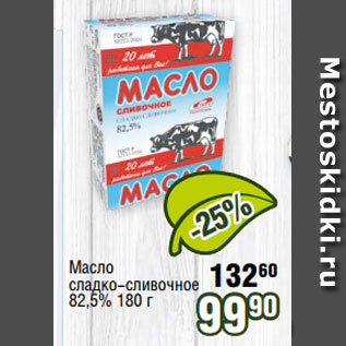 Акция - Масло сладко-сливочное 82,5% 180 г