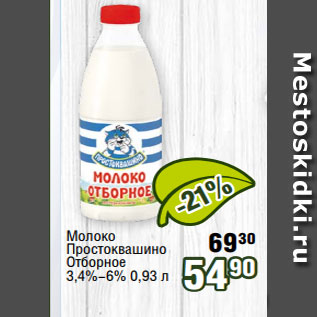 Акция - Молоко Простоквашино Отборное 3,4%-6% 0,93 л
