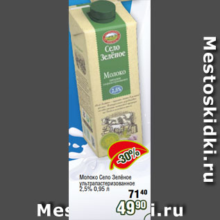 Акция - Молоко Село Зелёное ультрапастеризованное 2,5% 0,95 л