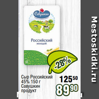 Акция - Сыр Российский 45% 150 г Савушкин продукт