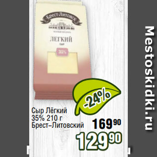 Акция - Сыр Лёгкий 35% 210 г Брест-Литовский