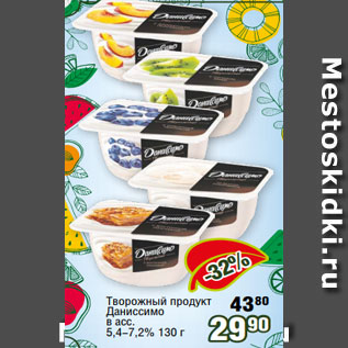 Акция - Творожный продукт Даниссимо в асс. 5,4-7,2% 130 г