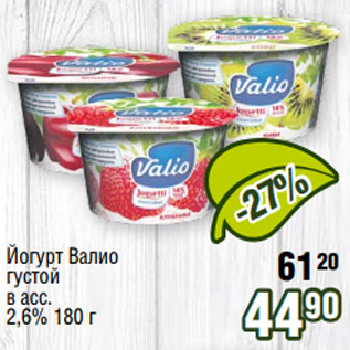 Акция - Йогурт Валио густой в асс. 2,6% 180 г