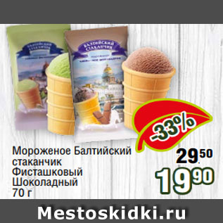 Акция - Мороженое Балтийский стаканчик Фисташковый Шоколадный 70 г