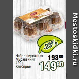 Акция - Набор пирожных Муравейник 420 г Хлебпром