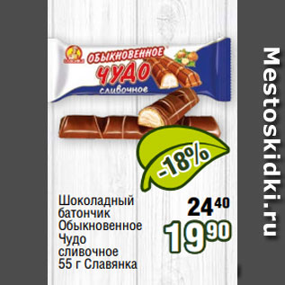 Акция - Шоколадный батончик Обыкновенное Чудо сливочное 55 г Славянка