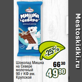 Акция - Шоколад Мишка на Севере молочный 90 г КФ им. Крупской