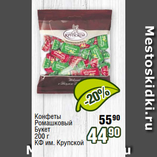 Акция - Конфеты Ромашковый Букет 200 г КФ им. Крупской