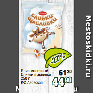 Акция - Ирис молочный Сливки щасливки 250 г КФ Азовская