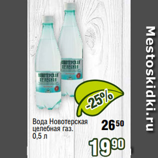 Акция - Вода Новотерская целебная газ. 0,5 л