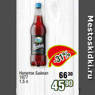 Акция - Напиток Байкал 1977 1,5 л