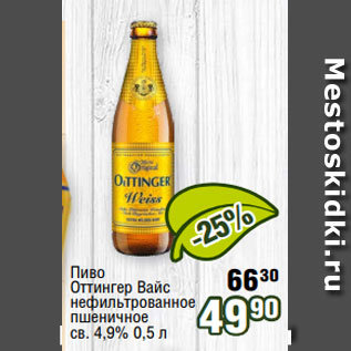 Акция - Пиво Оттингер Вайс нефильтрованное пшеничное св. 4,9% 0,5 л