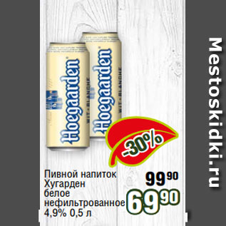 Акция - Пивной напиток Хугарден белое нефильтрованное 4,9% 0,5 л