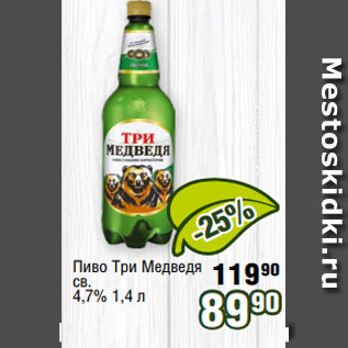 Акция - Пиво Три Медведя св. 4,7% 1,4 л