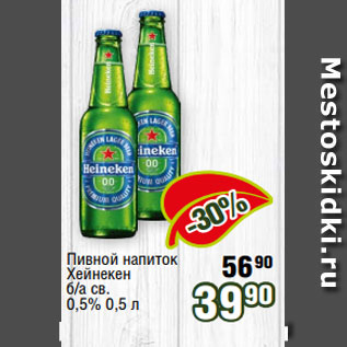 Акция - Пивной напиток Хейнекен б/а св. 0,5% 0,5 л