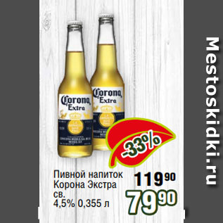 Акция - Пивной напиток Корона Экстра св. 4,5% 0,355 л