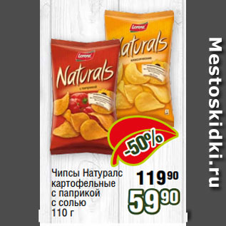 Акция - Чипсы Натуралс картофельные с паприкой с солью 110 г