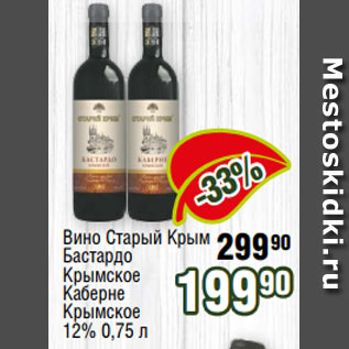 Акция - Вино Старый Крым 90 Бастардо Крымское Каберне Крымское 12% 0,75 л