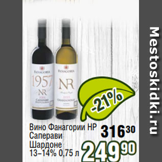 Акция - Вино Фанагории НР Саперави Шардоне 13-14% 0,75 л